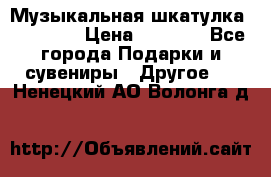 Музыкальная шкатулка Ercolano › Цена ­ 5 000 - Все города Подарки и сувениры » Другое   . Ненецкий АО,Волонга д.